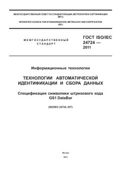 ГОСТ ISO/IEC 24724-2011