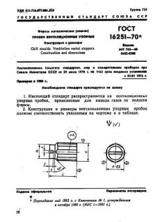 ГОСТ 16251-70