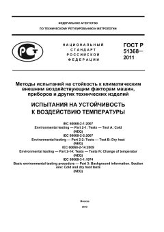 ГОСТ Р 51368-2011