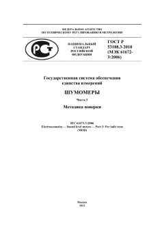 ГОСТ Р 53188.3-2010