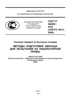 ГОСТ Р 54229-2010