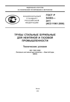 ГОСТ Р 54383-2011