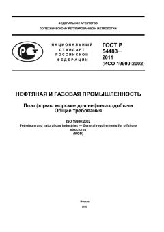 ГОСТ Р 54483-2011