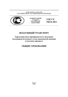 ГОСТ Р 54616-2011