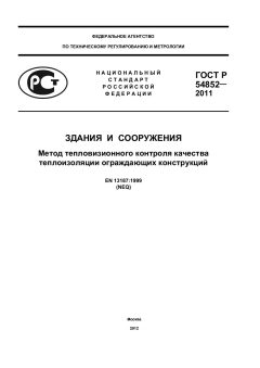 ГОСТ Р 54852-2011