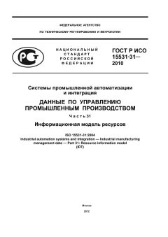 ГОСТ Р ИСО 15531-31-2010