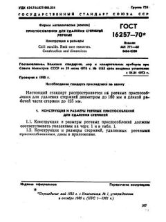 ГОСТ 16257-70