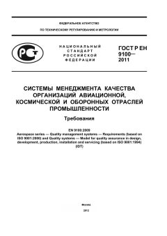 ГОСТ Р ЕН 9100-2011