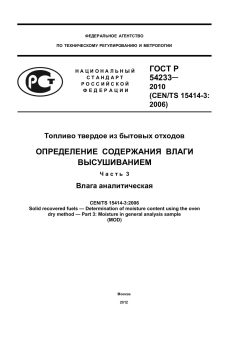 ГОСТ Р 54233-2010