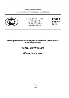 ГОСТ Р 54816-2011