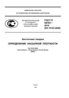 ГОСТ Р 54191-2010
