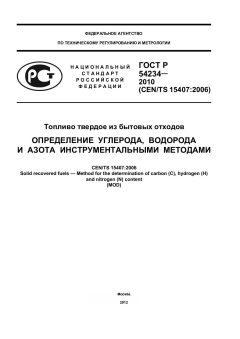 ГОСТ Р 54234-2010