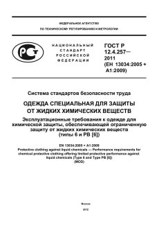 ГОСТ Р 12.4.257-2011