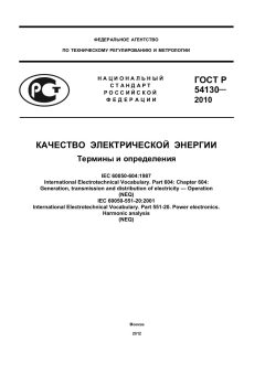ГОСТ Р 54130-2010