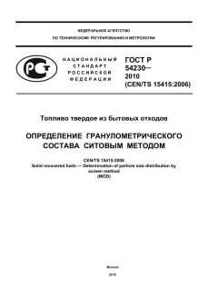 ГОСТ Р 54230-2010