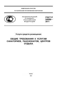 ГОСТ Р 54599-2011