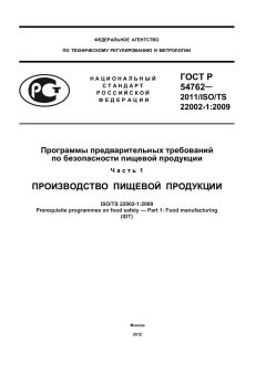 ГОСТ Р 54762-2011