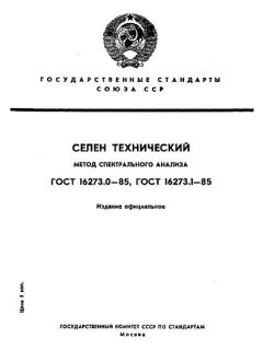 ГОСТ 16273.0-85