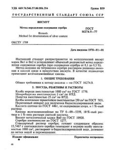 ГОСТ 16274.5-77