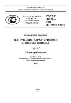 ГОСТ Р 54220-2010