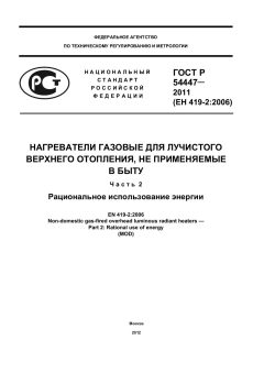 ГОСТ Р 54447-2011
