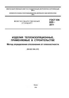 ГОСТ EN 825-2011