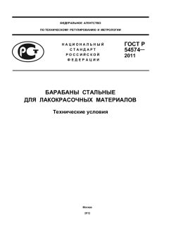 ГОСТ Р 54574-2011