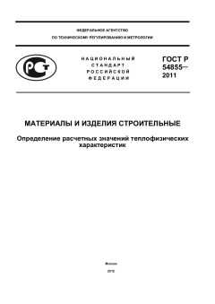 ГОСТ Р 54855-2011