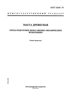 ГОСТ 16296-79