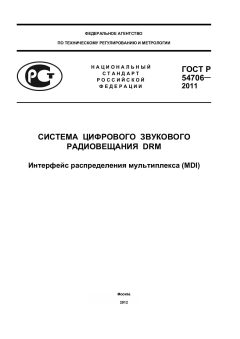 ГОСТ Р 54706-2011