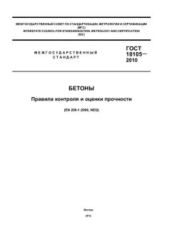 ГОСТ 18105-2010