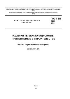 ГОСТ EN 823-2011