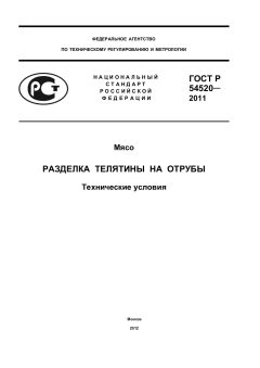 ГОСТ Р 54520-2011