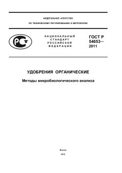 ГОСТ Р 54653-2011