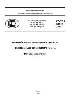 ГОСТ Р 54810-2011