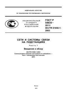 ГОСТ Р 54835-2011