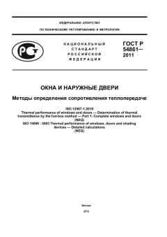 ГОСТ Р 54861-2011