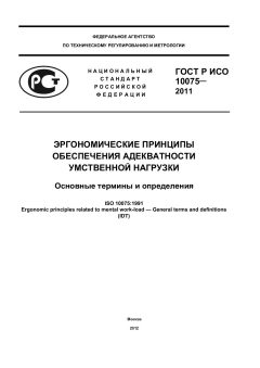 ГОСТ Р ИСО 10075-2011