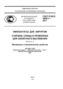 ГОСТ Р ИСО 5838-1-2011
