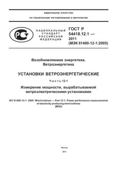 ГОСТ Р 54418.12.1-2011