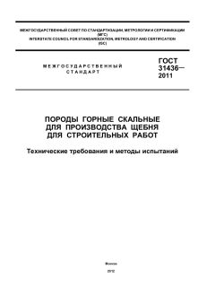 ГОСТ 31436-2011
