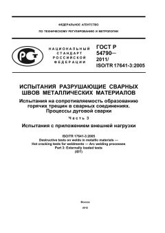 ГОСТ Р 54790-2011