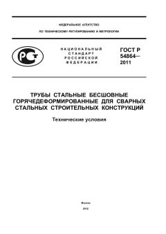 ГОСТ Р 54864-2011