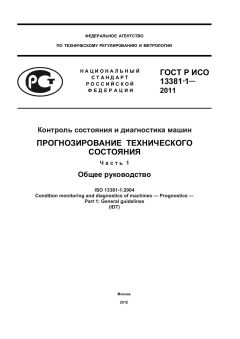ГОСТ Р ИСО 13381-1-2011