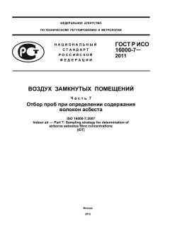 ГОСТ Р ИСО 16000-7-2011