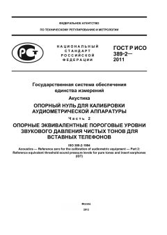 ГОСТ Р ИСО 389-2-2011