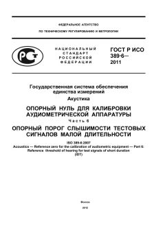 ГОСТ Р ИСО 389-6-2011