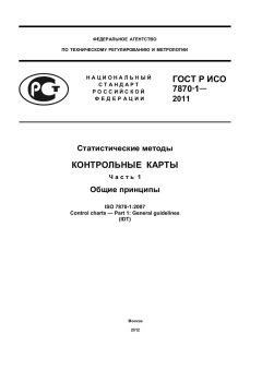 ГОСТ Р ИСО 7870-1-2011