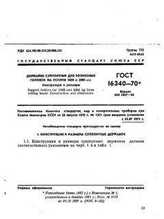 ГОСТ 16340-70