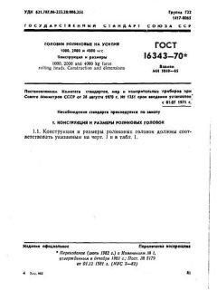 ГОСТ 16343-70